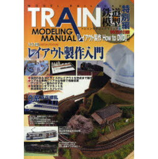 TRAIN MODELING MANUAL[本/雑誌] 特別編 【付録】 特製レイアウト製作How to DVD (ムック) / ホビージャパンの画像