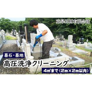 ふるさと納税 【滝沢市内限定】墓石・墓地の高圧洗浄クリーニング ４平方メートルまで（２m×２m）【東皋石材有限会社】／ 清掃 掃除 プロの技術の画像