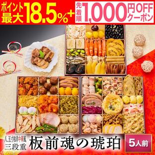 おせち 2025 予約 早割 冷凍 お節 「板前魂の琥珀」 豚角煮 付き 中華風おせち 特大 和洋中 三段重 43品 5人前 御節 送料無料 和風 洋風 中華 2024 おせち料理の画像