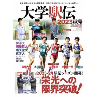 大学駅伝2023秋号（陸上競技マガジン10月号増刊）の画像
