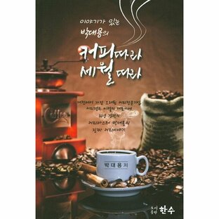 韓国語 本 『コーヒーによると』 韓国本の画像