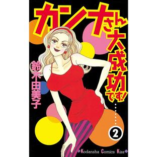 カンナさん大成功です! (2) 電子書籍版 / 鈴木由美子の画像