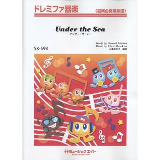 アンダー・ザ・シー【Under the Sea】ドレミファ器楽(SK-593) (ドレミファ器楽〈器楽合奏用楽譜〉)の画像