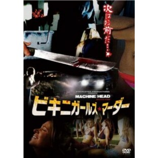 ビキニガールズ・マーダー [DVD]（未使用品）の画像