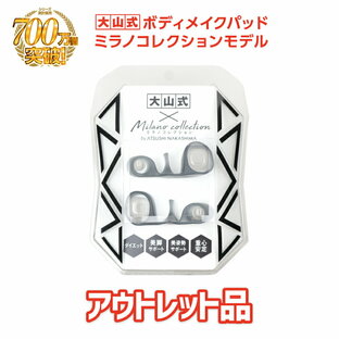 【アウトレット 20%OFF】魔法の足指パッド [公式 / 大山式 ミラノコレクション モデル] 浮き指 浮指 健康器具 猫背 ダイエット 腰痛 肩こり O脚 姿勢 骨盤 足指パッド ボディメイクパッド ダイエット 足痩せ グッズアリアナさくら着用の画像