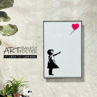 【先着で10％OFF】アートポスター アートパネル バンクシー Banksy フレーム付き A2サイズ 40×60 ポスター 壁掛け アートフレーム 絵画 額付き モダン おしゃれ シンプル 赤い風船に手を伸ばす少女 ブラックフレームの画像