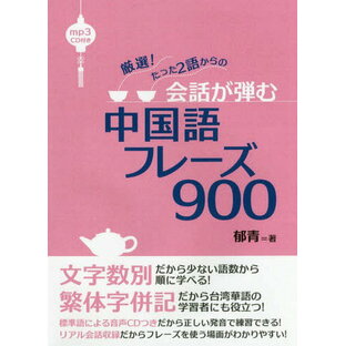 ibcパブリッシング 会話が弾む中国語フレーズ900 厳選 たった2語からの 郁青 著の画像