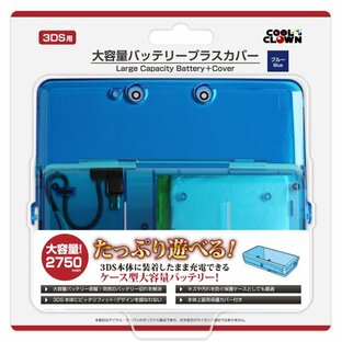 (3DS用)大容量バッテリープラスカバー(ブルー)の画像