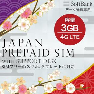 プリペイドSIM 3GB softbank プリペイド SIM card 日本 プリペイドSIMカード マルチカットSIM MicroSIM NanoSIM ソフトバンク 携帯 携帯電話 SIMフリー端末の画像