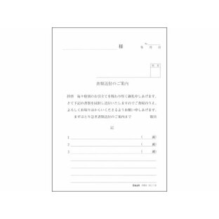 日本法令 書類送付のご案内 庶務8 書類送付案内 総務 庶務 法令様式 ビジネスフォーム ノートの画像