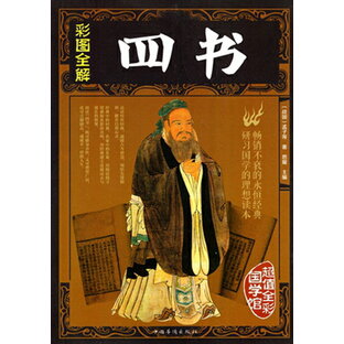 四書 彩図全解 中国古典文学 人文思想 中国語版書籍の画像