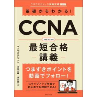 基礎からわかる！CCNA最短合格講義 ／ 実務教育出版の画像