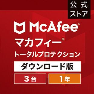 セキュリティソフト マカフィー マカフィートータルプロテクション 3台1年版 ウイルス対策 Win Mac Android iOS対応 ダウンロード版 PC スマホ タブレットの画像