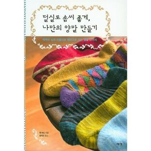韓国語 本 『毛糸で器用に自分の靴下を作る』 韓国本の画像