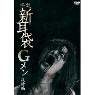 DVD/ドキュメンタリー/怪談新耳袋Gメン 復活編 (廉価版)の画像