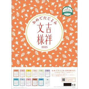 【チャリティーカレンダー】おめでたごよみ〜吉祥文様 2025年 カレンダー CL25-0676 カレナビ おしゃれ かわいい インテリア プレゼントにもの画像