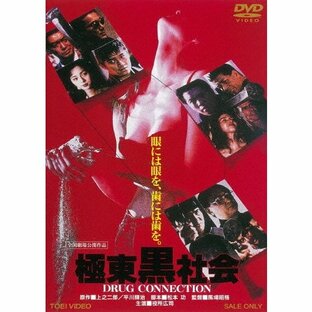 極東黒社会 DRUG CONNECTION/役所広司[DVD]【返品種別A】の画像