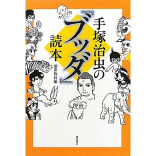 手塚治虫の『ブッダ』読本の画像