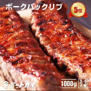 【期間限定10%OFF】豚バックリブ 肉 1.2kg 2ラック ベービーバックリブ 豚肉 BBQ バーベキューの画像