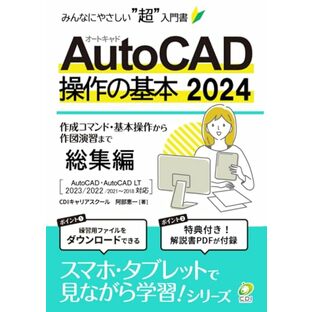 AutoCAD 2024 操作の基本（総集編）: みんなにやさしいCADの超入門書 (スマホ・タブレットで見ながら学習シリーズ)の画像