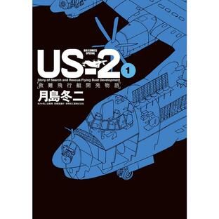 全巻セット US2 救難飛行艇開発物語 1-4巻セット コミック 小学館の画像