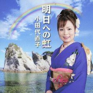 キングレコード CD 小田代直子 明日への虹の画像