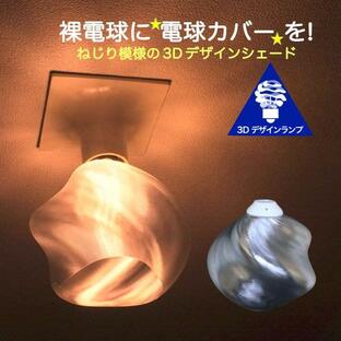 透明な LED電球カバー シェードのみ 捻り模様の傘 直径15cm 裸電球にかぶせる おしゃれな照明カバー きらめくランプシェード ペンダントライトにも E26 E17の画像