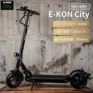 電動キックボード 免許不要 公道走行可 公道仕様 7月対応 公道 特定小型原動機付自転車 E-KON Cityの画像
