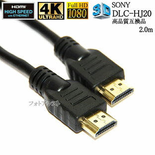 【互換品】SONY ソニー対応 DLC-HJ20 HDMIケーブル 高品質互換品 1.4規格 2.0m Part 1 Type-A イーサネット対応・3D・4K 送料無料【メール便の場合】の画像