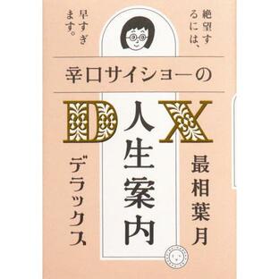 [本/雑誌]/辛口サイショーの人生案内DX(デラックス)/最相葉月/著の画像