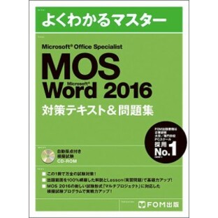 MOS Microsoft Word 2016対策テキスト&問題集 Microsoft Office Specialistの画像