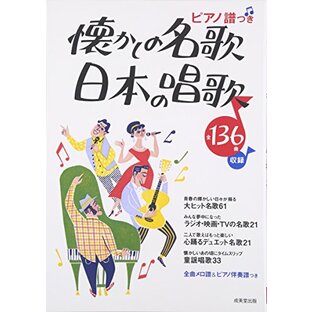 ピアノ譜つき 懐かしの名歌・日本の唱歌 全曲メロ譜&ピアノ伴奏譜つき 全136曲の画像