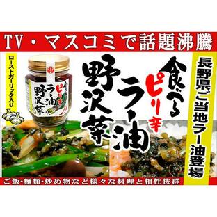 食べるピリ辛ラー油 野沢菜 信州長野県お取り寄せグルメの画像