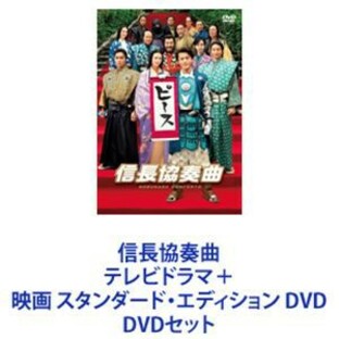 信長協奏曲 テレビドラマ 映画 スタンダード・エディション DVDの画像