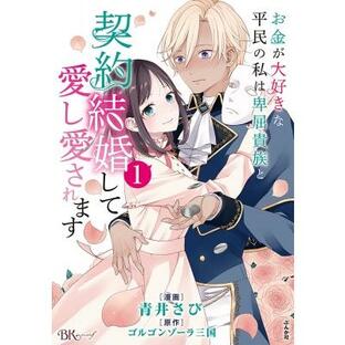 お金が大好きな平民の私は卑屈貴族と契約結婚して愛し愛されます 1 Bkコミックスf / 青井さび 〔コミック〕の画像