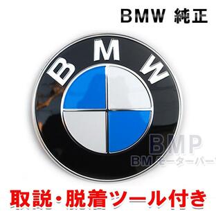 BMW 純正 国内正規品 最新版 ボンネット エンブレム 簡易脱着ツール付き U06 E90 E91 E92 E93 E82 E87 E39 E60 E61E63 E64 E65 E70 E53 E36 E46 X1 X3 X5 X6 Z3の画像