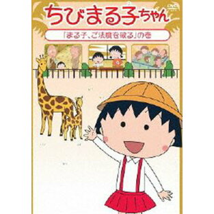 ちびまる子ちゃん まる子,ご法度を破る の巻の画像