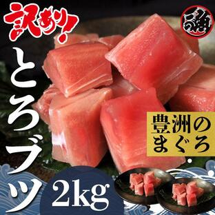 訳あり とろブツ 2kg お刺身 大トロ 中トロ ブツ メバチ マグロ まぐろ 天然 国産の画像