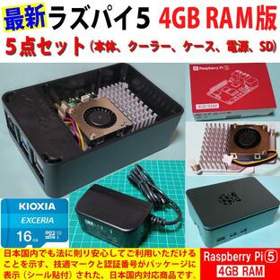 Raspberry Pi 5 (ラズベリーパイ5) 4GB ソニー英国工場製 SC1112、黒プラケース、アクティブクーラー、電源、OS入りSDカード ５点セットの画像