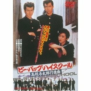 ビー・バップ・ハイスクール 高校与太郎行進曲 DVDの画像