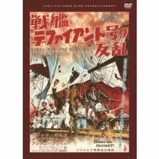 戦艦デファイアント号の反乱 DVDの画像