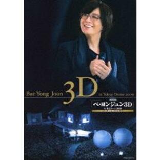 劇場版 ペ・ヨンジュン 3D in東京ドーム2009 3D DVD＆DVDセット [DVD]の画像