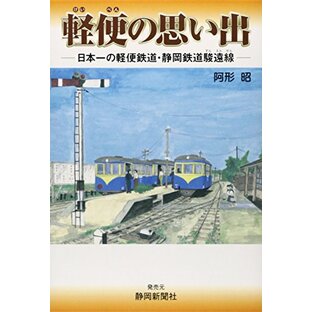 軽便の思い出 日本一の軽便鉄道・静岡鉄道駿遠線の画像
