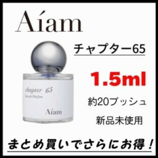 【最安値】 お試し 香水 Aiam アイアム chapter65 チャプター65 EDP 1.5mlの画像