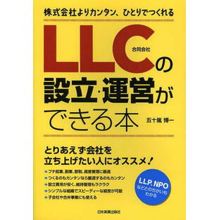 日本実業出版社 LLCの設立・運営ができる本 株式会社よりカンタン,ひとりでつくれるの画像