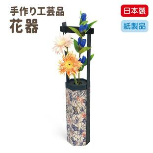 手作り工芸品 花器 のりと刷毛付き!! すぐに作れる 手作りキット ペーパークラフト 工作 日本製 おうち時間 簡単 花 花瓶 フラワーベース 紙製 送料無料の画像