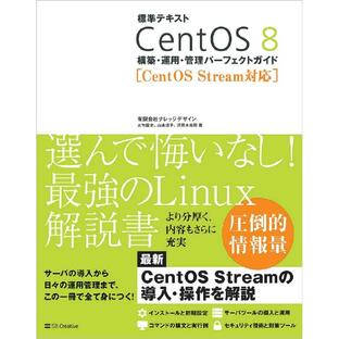 標準テキストCentOS 8構築・運用・管理パーフェクトガイドの画像