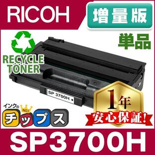 SP3700H リコー RICOH SP トナーカートリッジ 3700H リサイクルトナー ブラック 単品 SP3700 増量版 RICOH SP3700 / RICOH SP3700SFの画像