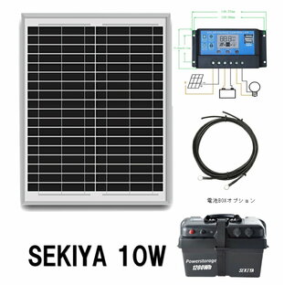 SEKIYA太陽光発電キット「10Wソーラー+20Aチャージコントローラ」バッテリー電源として即利用の画像