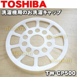 TW-CP500 東芝 洗濯機 用の お洗濯キャップ ★TOSHIBAの画像